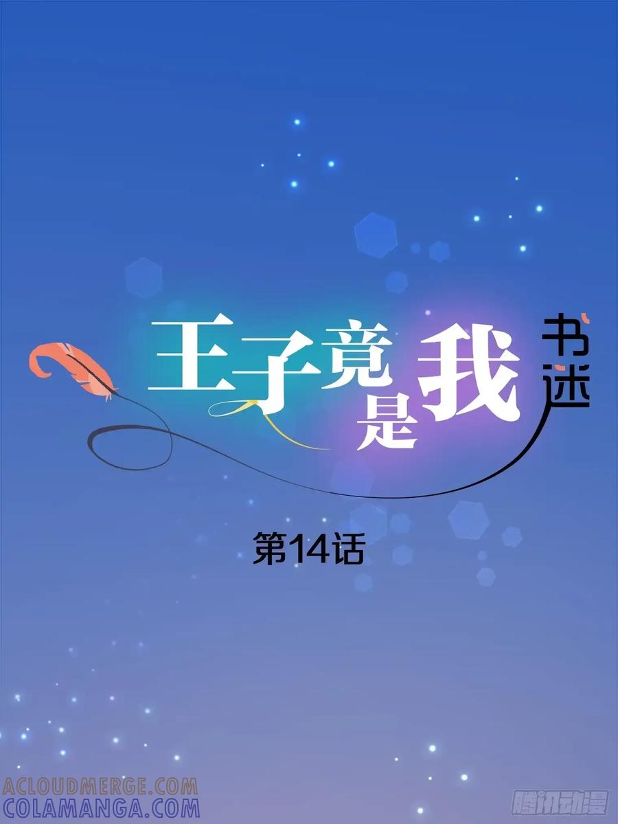 《王子竟是我书迷》14 第16页