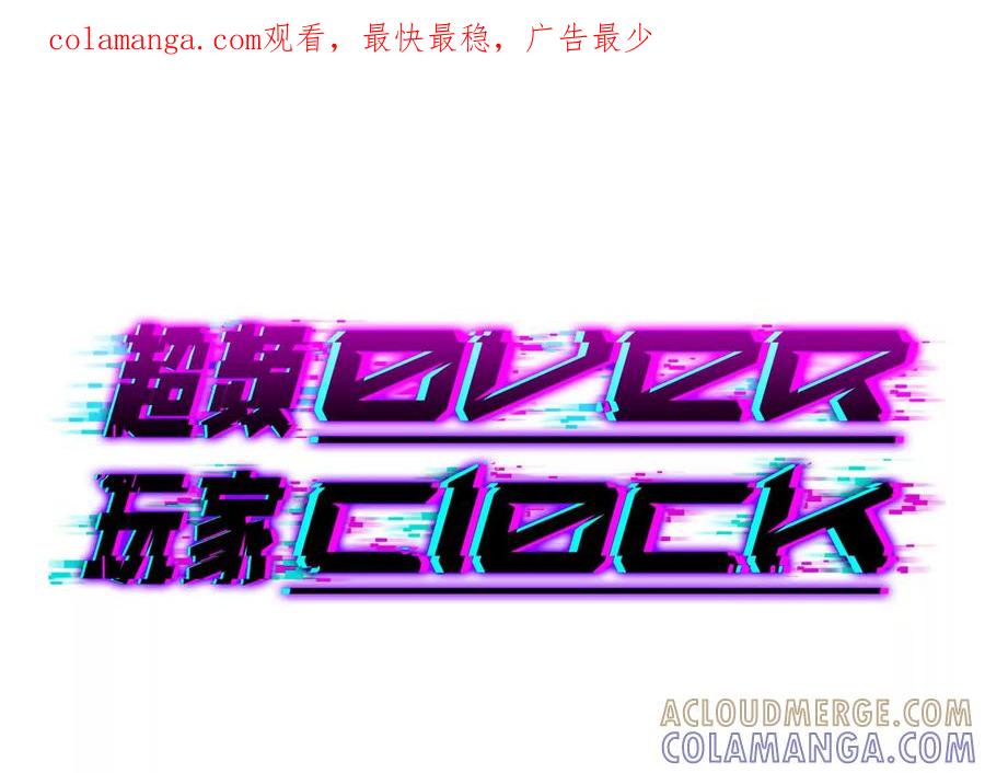 《超频玩家》不讲武德 第1页