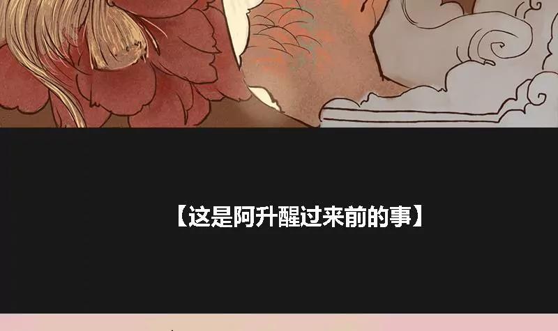 《为妖为亲》第8话 阿升 插曲 第3页