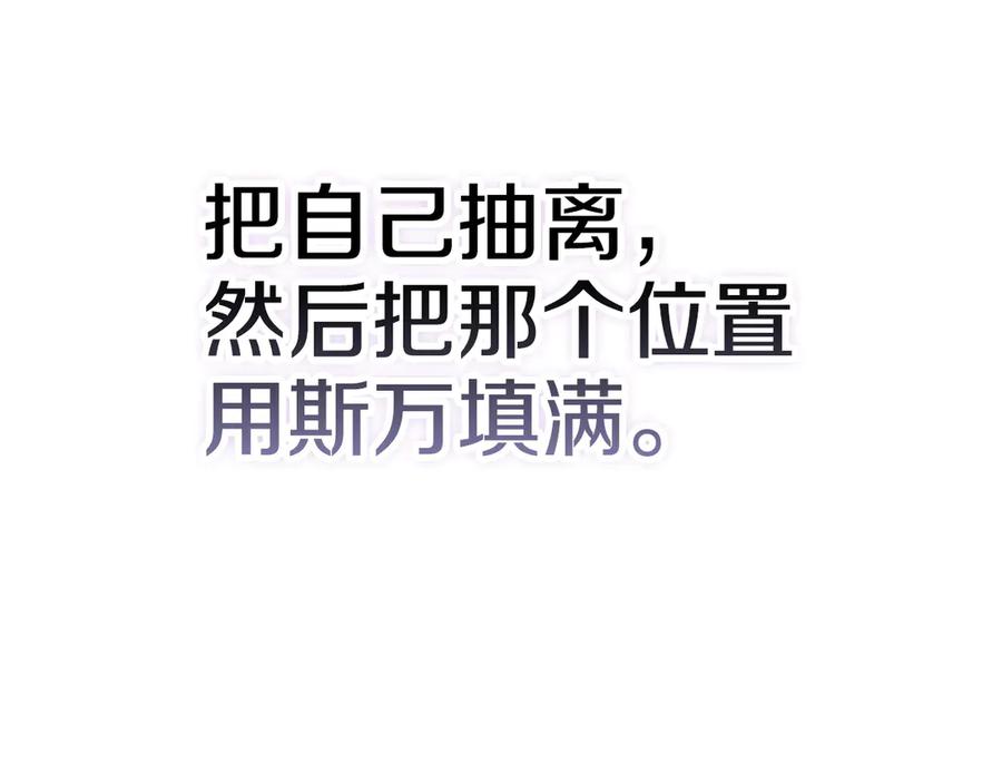 《配角决定成为假替身》第40话 永远在身边 第255页