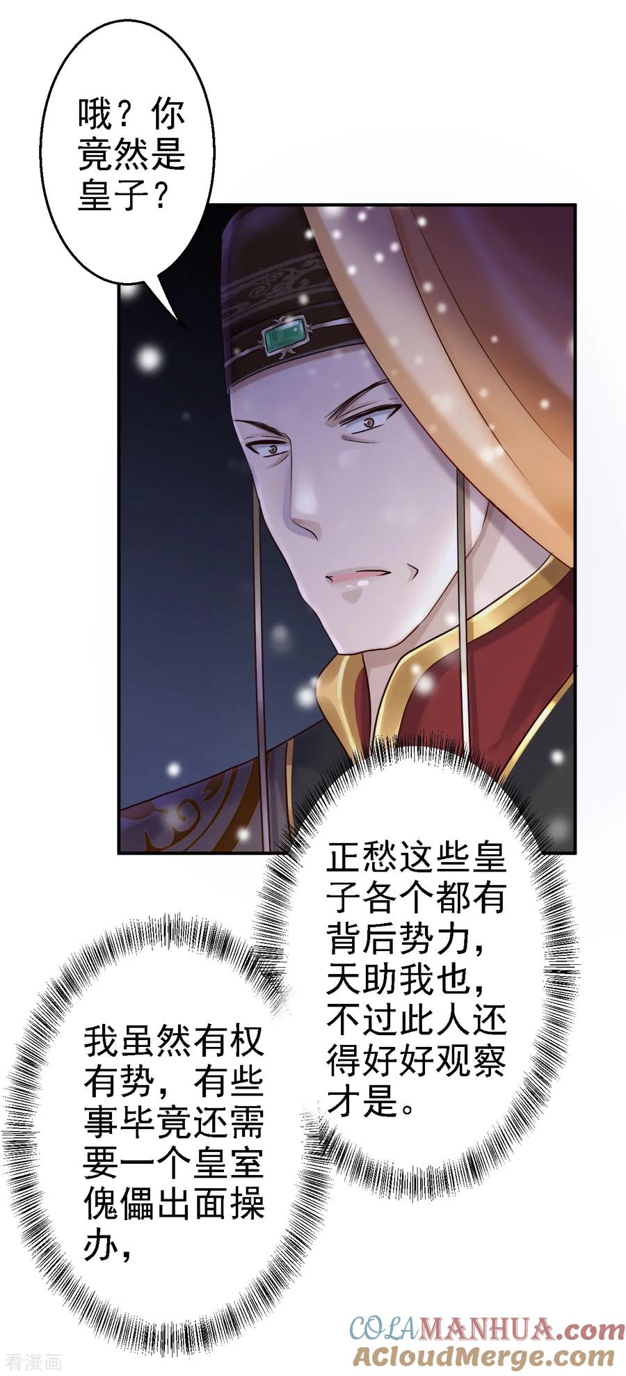 《步步毒谋：血凰归来》第22话 恶意刁难 第19页