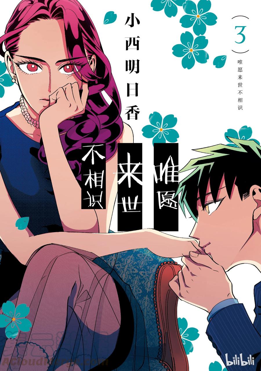 《唯愿来世不相识》10 恶女，或称之为招致毁灭的女人 第1页