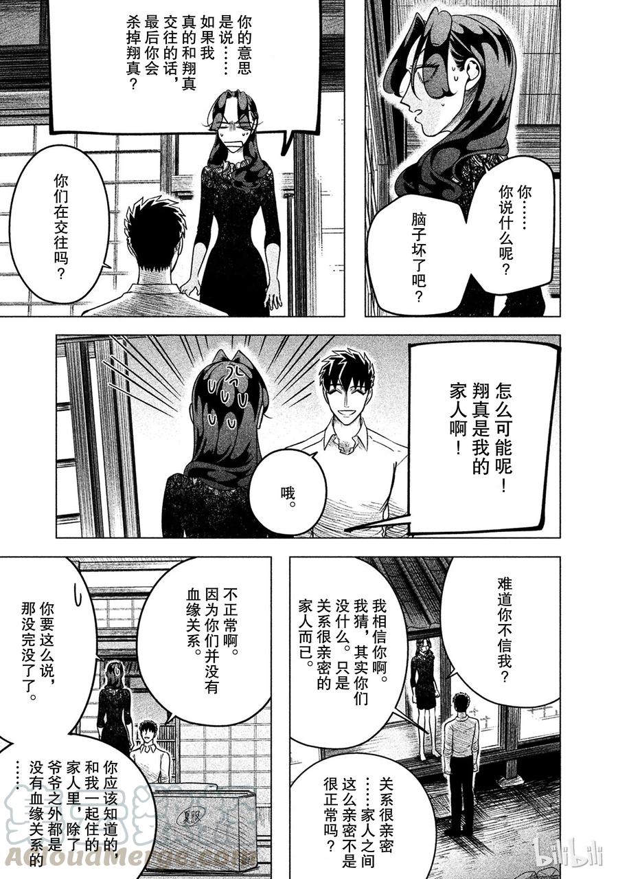 《唯愿来世不相识》10 恶女，或称之为招致毁灭的女人 第34页