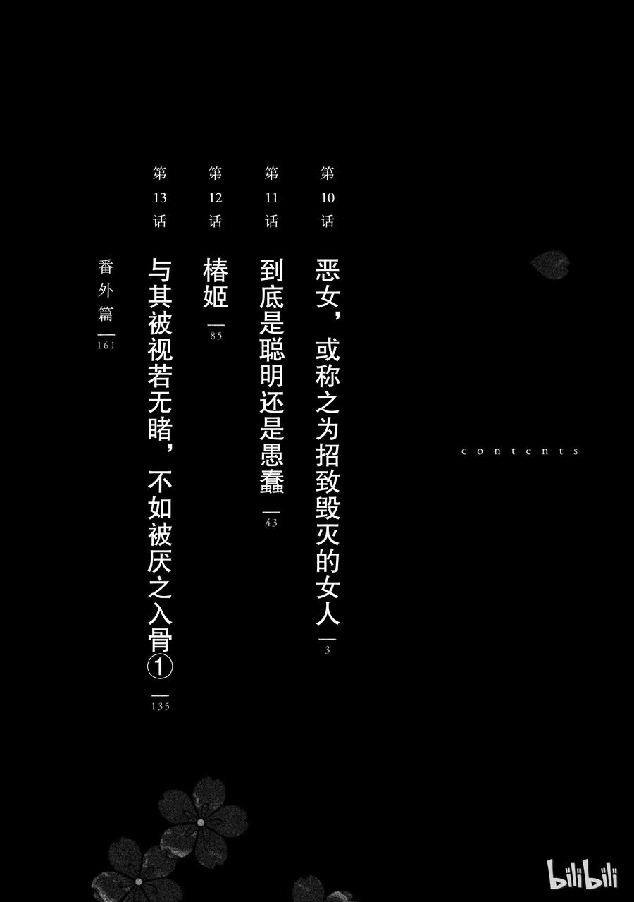 《唯愿来世不相识》10 恶女，或称之为招致毁灭的女人 第3页