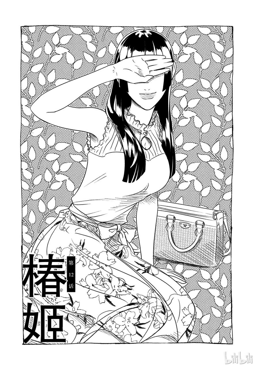 《唯愿来世不相识》12 椿姬 第3页