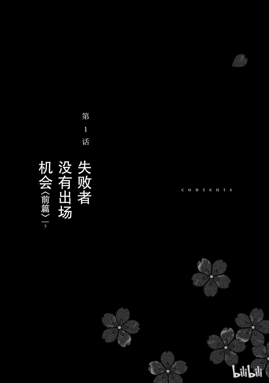 《唯愿来世不相识》1 失败者没有出场机会（前篇） 第3页
