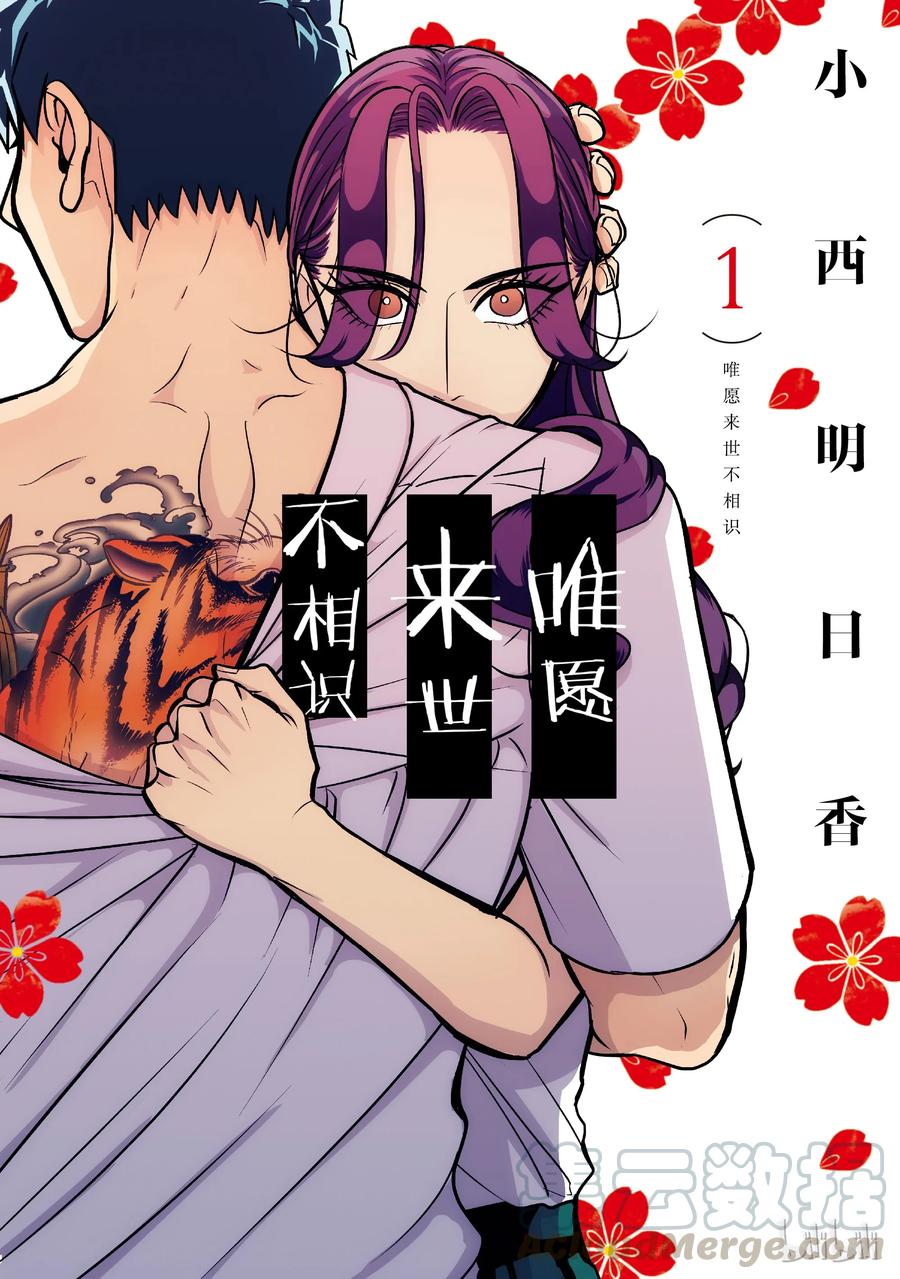 《唯愿来世不相识》1 失败者没有出场机会（前篇） 第1页