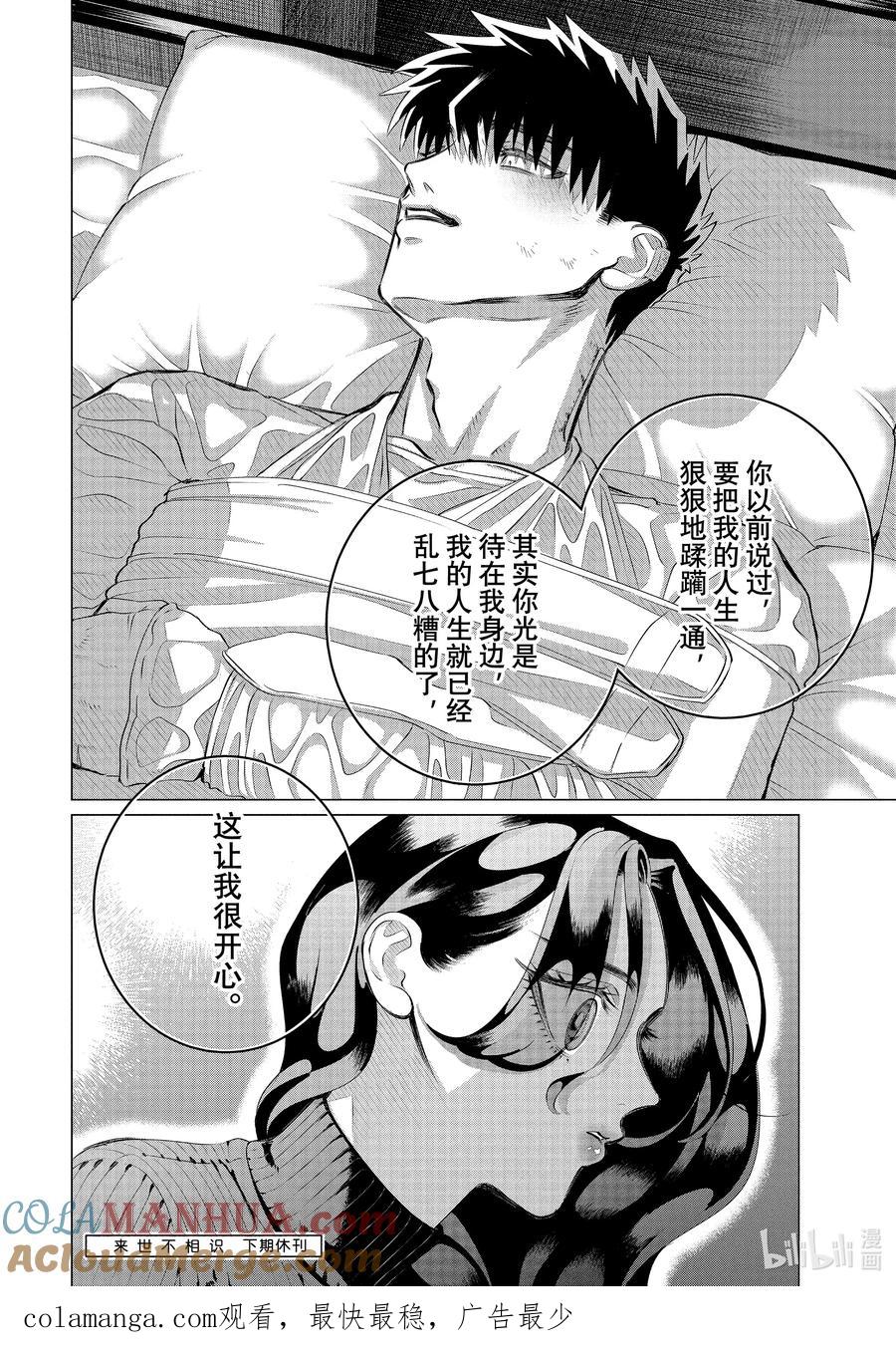 《唯愿来世不相识》37 （前篇）你是人生④ 第14页