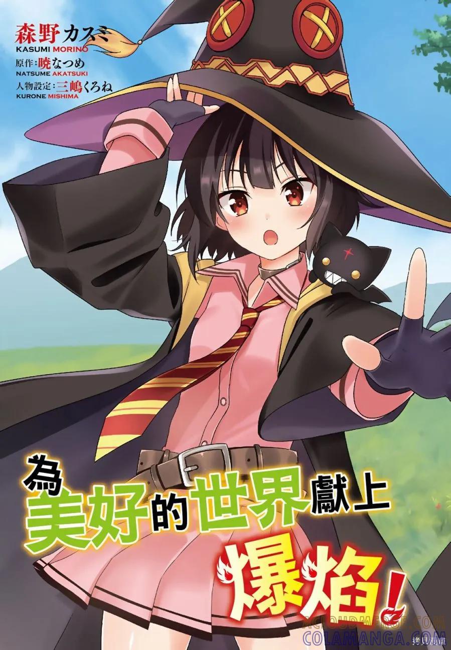 《为这个美好的世界献上爆炎！》第01卷 第5页