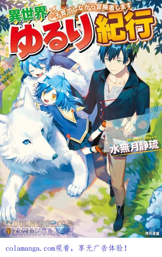 《异世界悠闲纪行～边养娃边当冒险者～》第01话 第1页