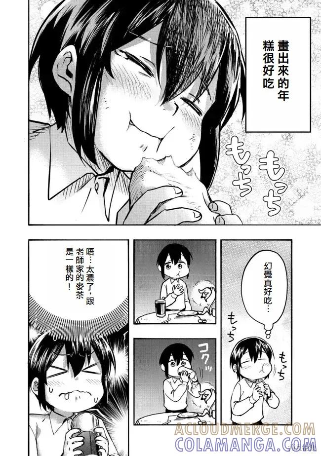 《今天画出来的年糕也很美味》第1话(试阅版) 第31页
