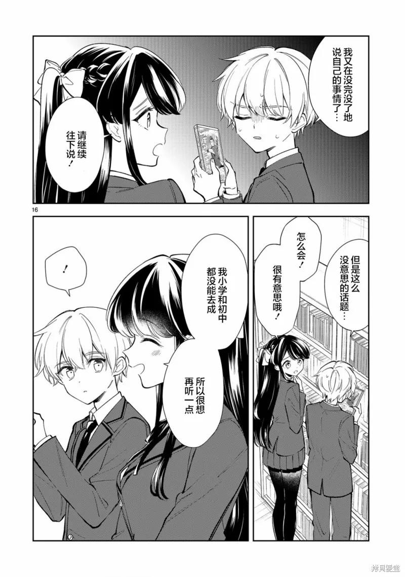 《一条同学总是情不自禁》第09话 第18页