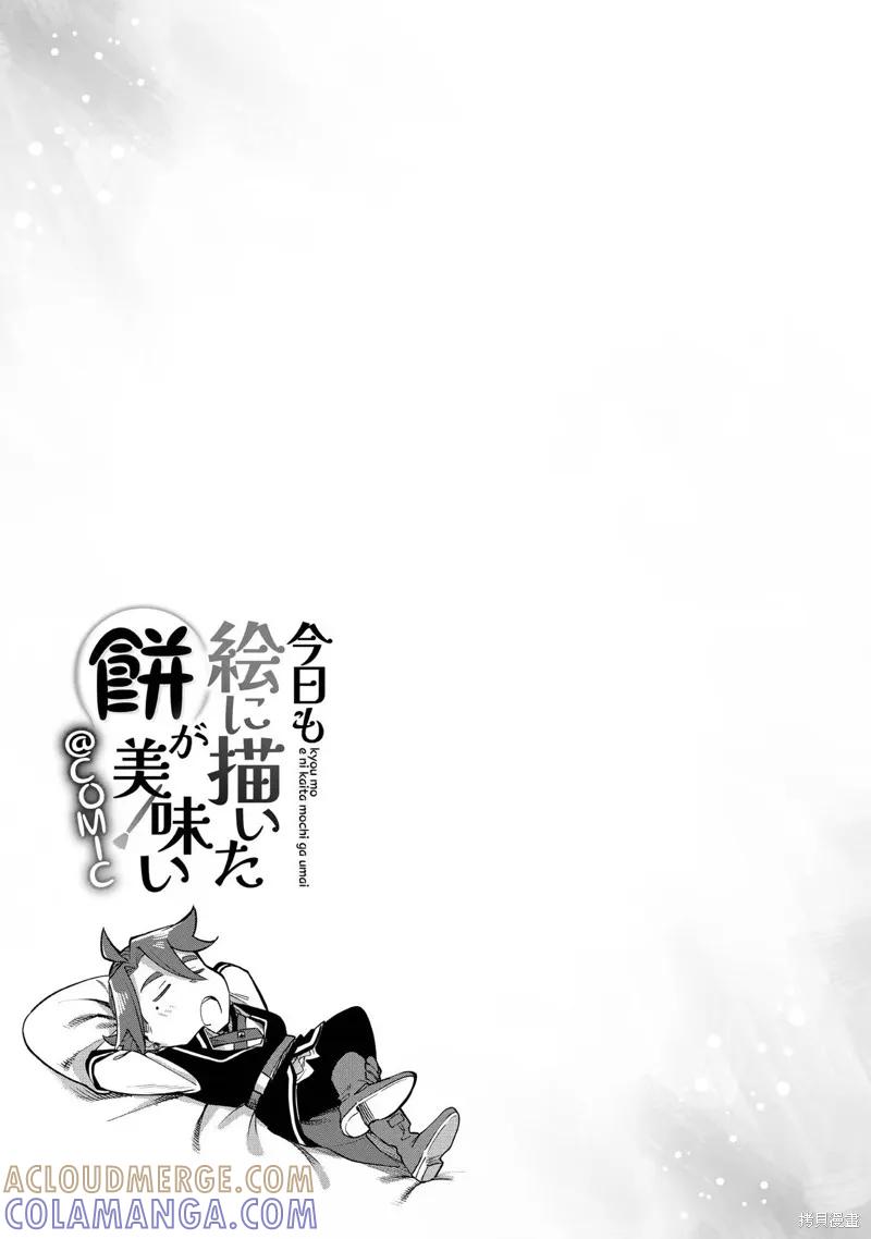 《今天画出来的年糕也很美味》第2卷附录漫画 第5页