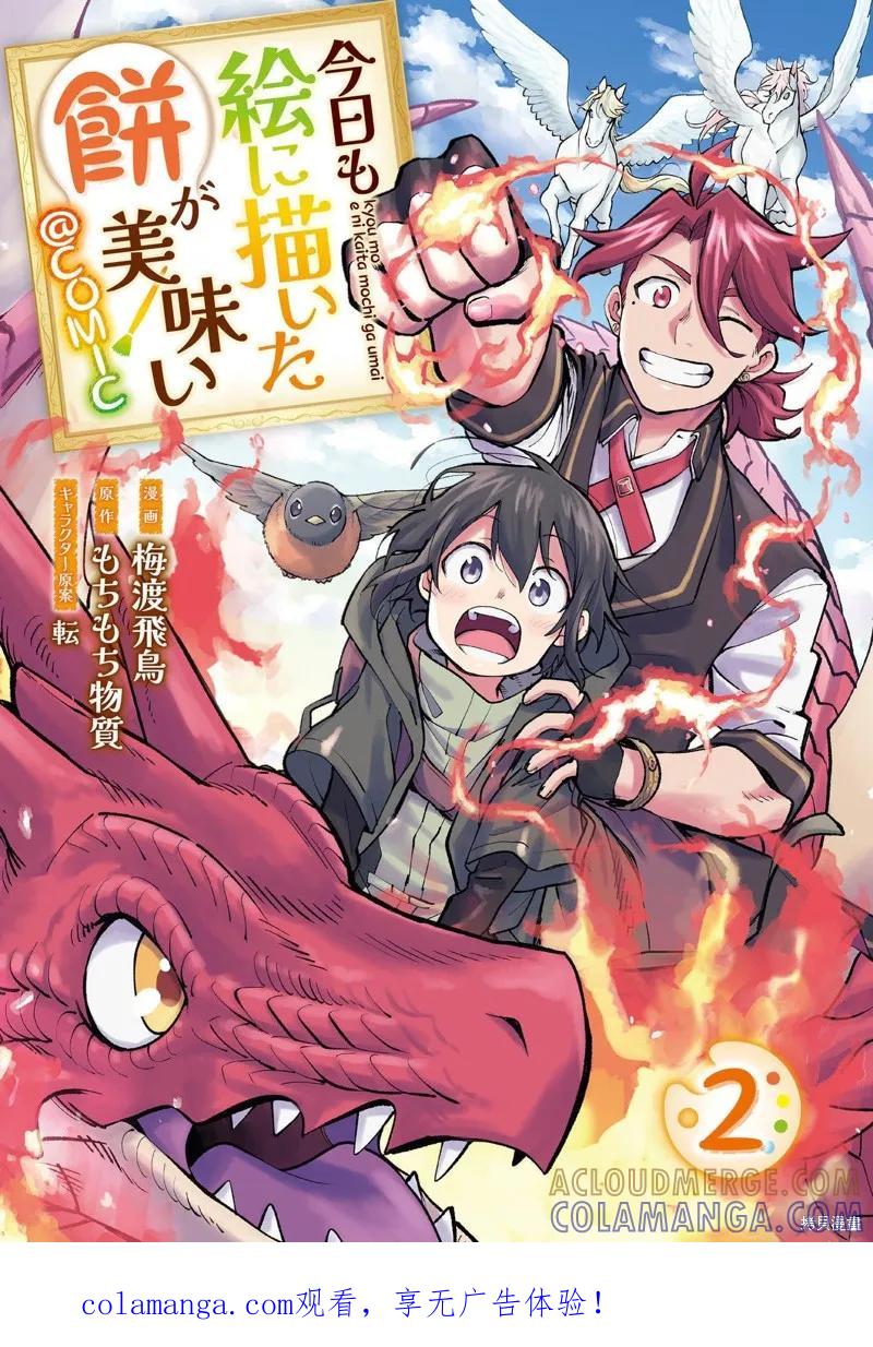 《今天画出来的年糕也很美味》第2卷附录漫画 第1页