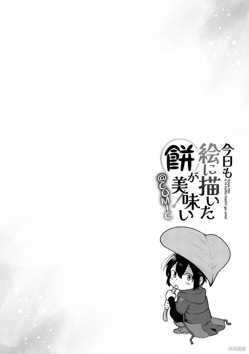 《今天画出来的年糕也很美味》第2卷附录漫画 第6页