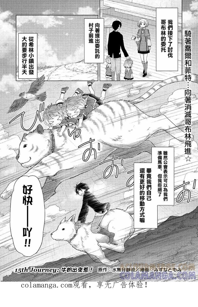 《异世界悠闲纪行～边养娃边当冒险者～》第15话 第1页