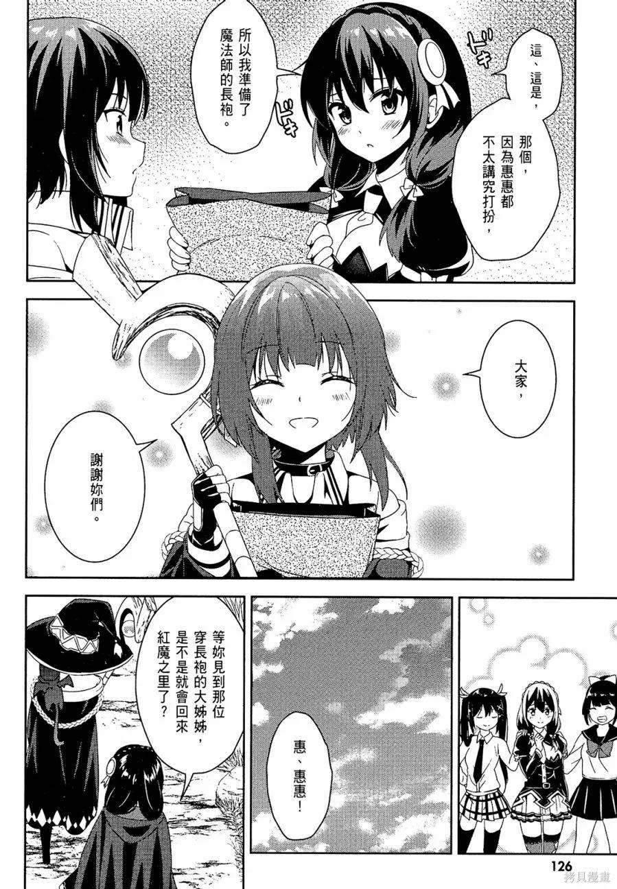 《为这个美好的世界献上爆炎！》第02卷 第128页