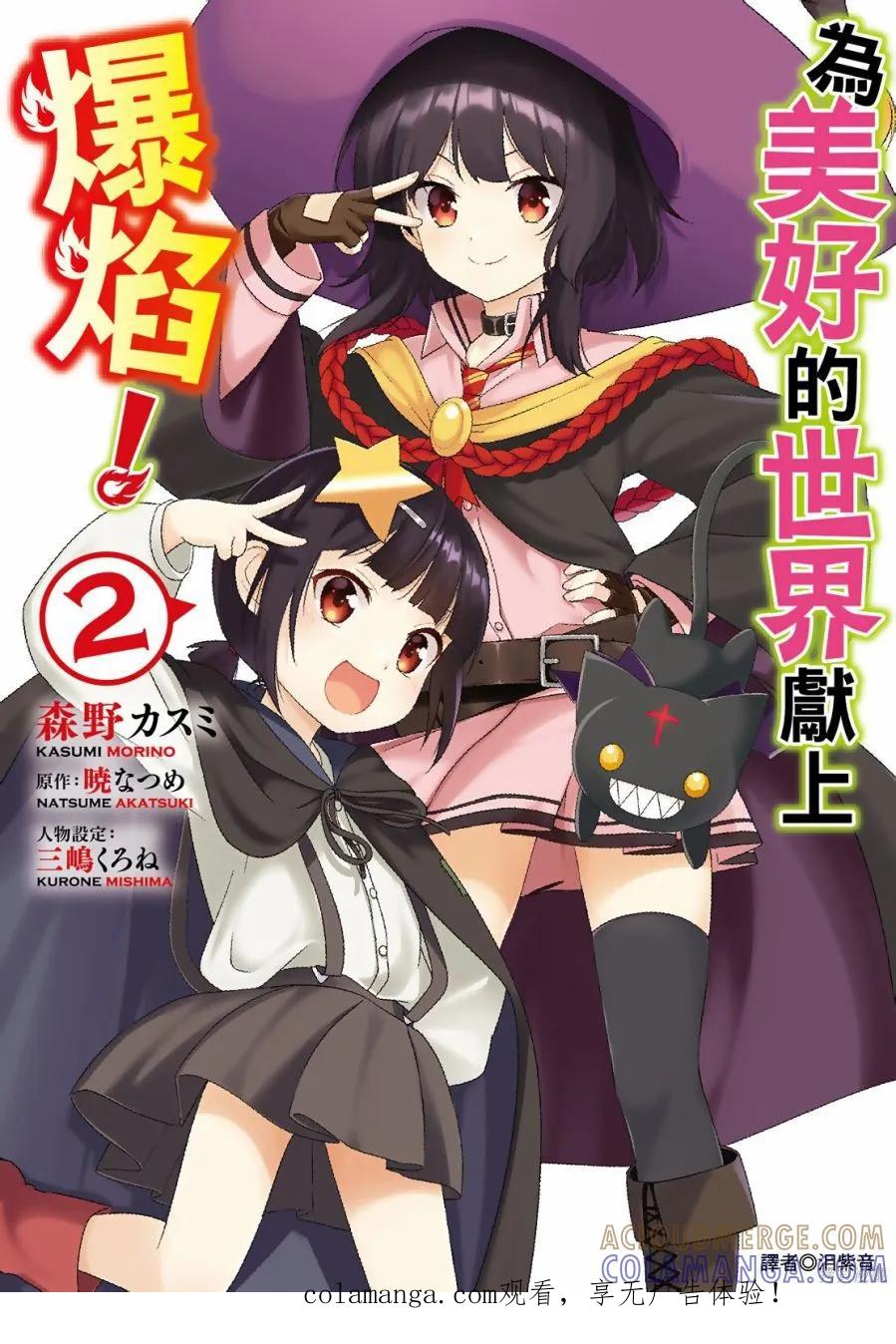 《为这个美好的世界献上爆炎！》第02卷 第1页