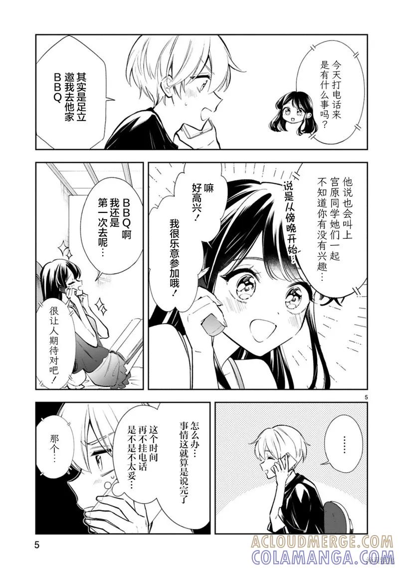 《一条同学总是情不自禁》第18话 第7页