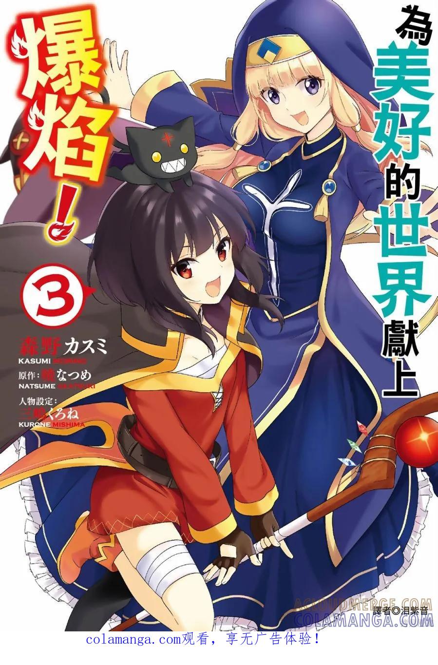 《为这个美好的世界献上爆炎！》第03卷 第1页
