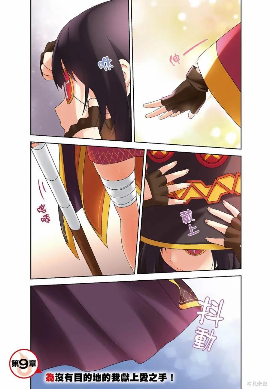 《为这个美好的世界献上爆炎！》第03卷 第3页