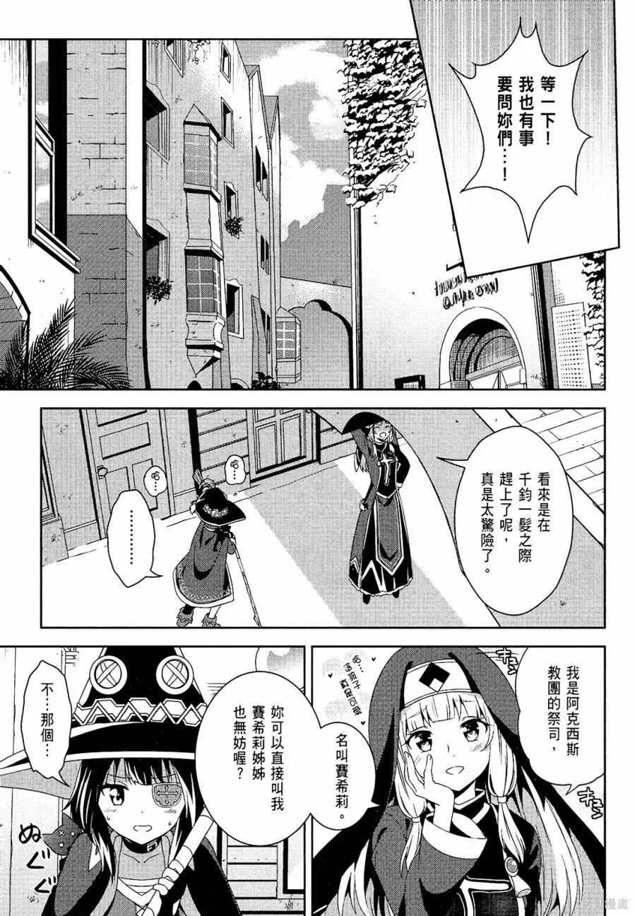 《为这个美好的世界献上爆炎！》第03卷 第27页