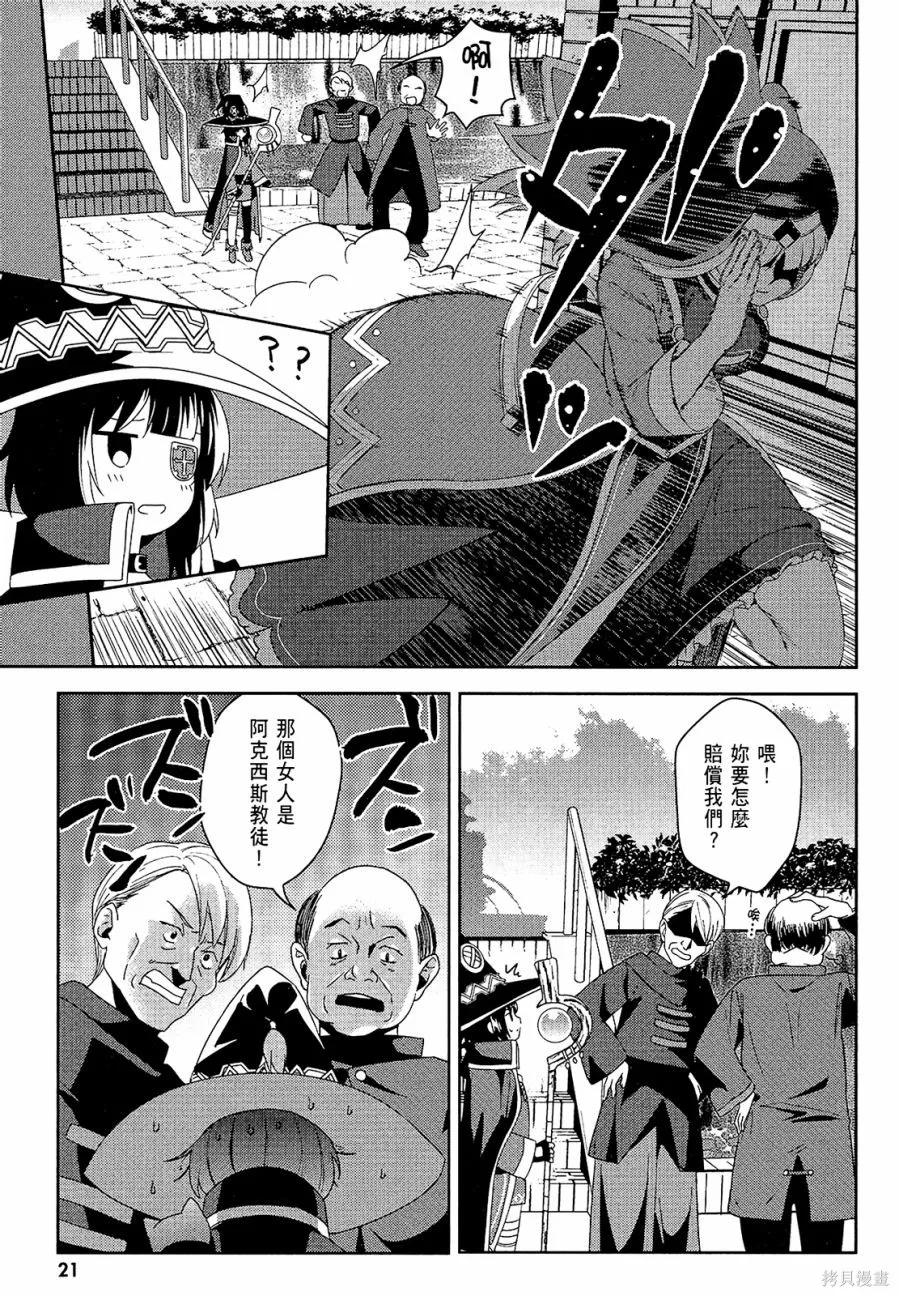 《为这个美好的世界献上爆炎！》第03卷 第23页