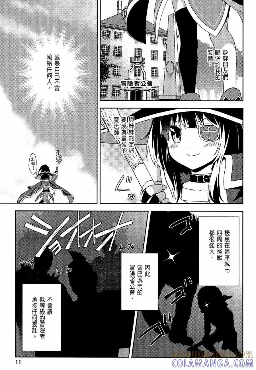 《为这个美好的世界献上爆炎！》第03卷 第13页