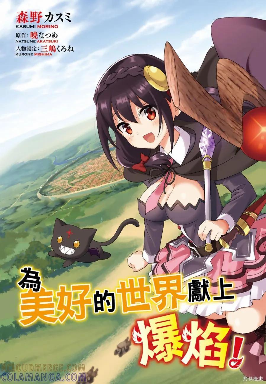 《为这个美好的世界献上爆炎！》第04卷 第5页