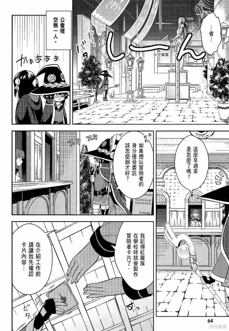 《为这个美好的世界献上爆炎！》第04卷 第66页