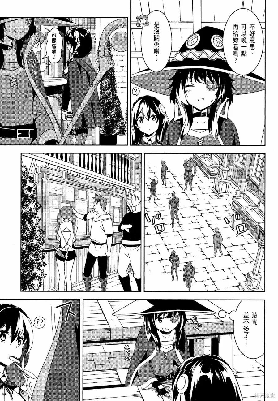 《为这个美好的世界献上爆炎！》第04卷 第67页
