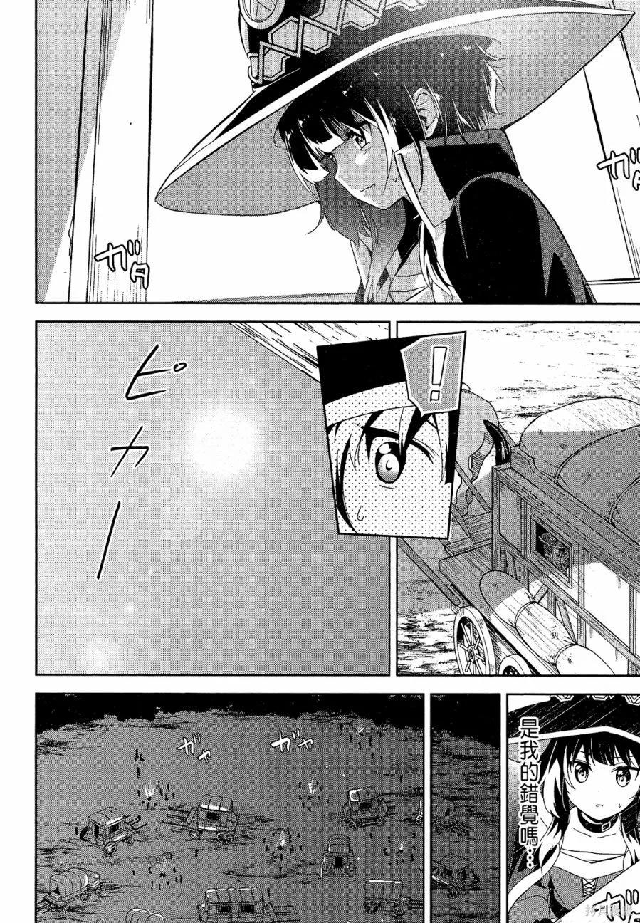 《为这个美好的世界献上爆炎！》第04卷 第14页