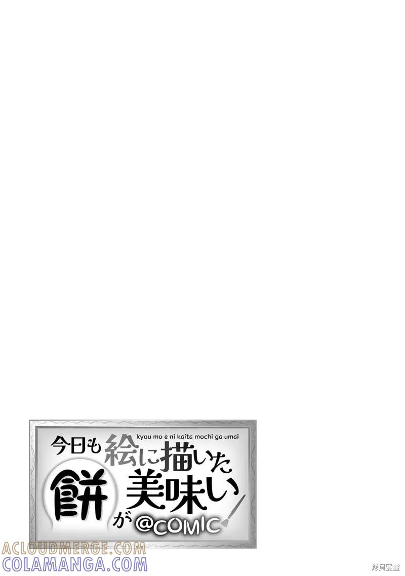 《今天画出来的年糕也很美味》01卷附录漫画 第21页