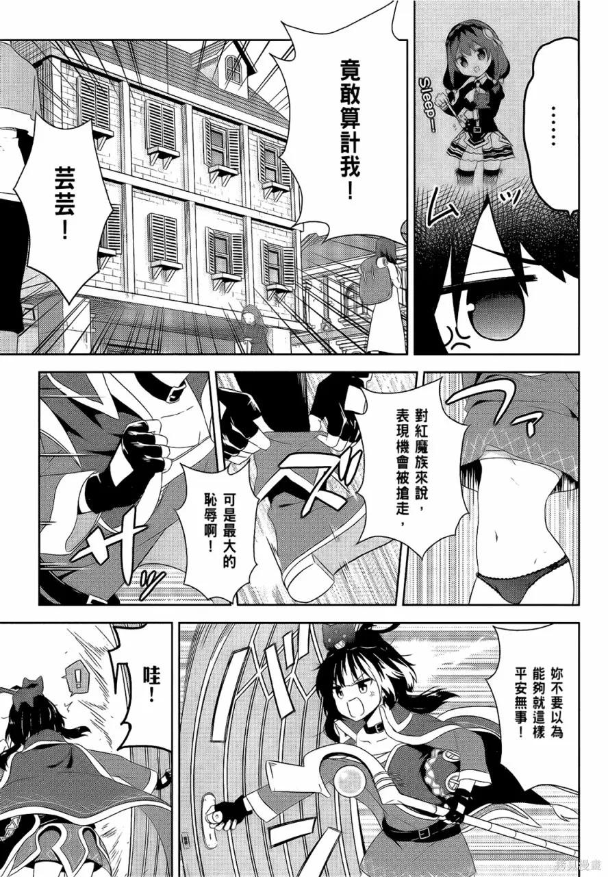 《为这个美好的世界献上爆炎！》第05卷 第115页