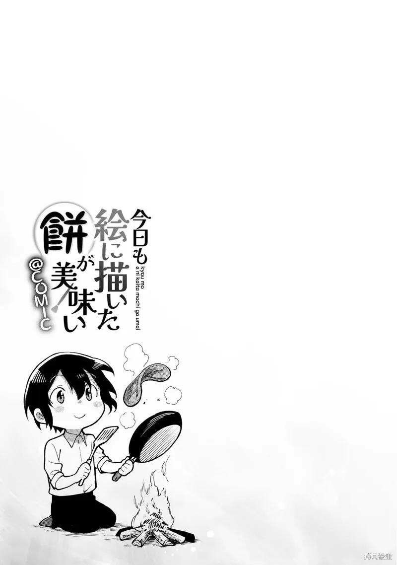 《今天画出来的年糕也很美味》01卷附录漫画 第4页