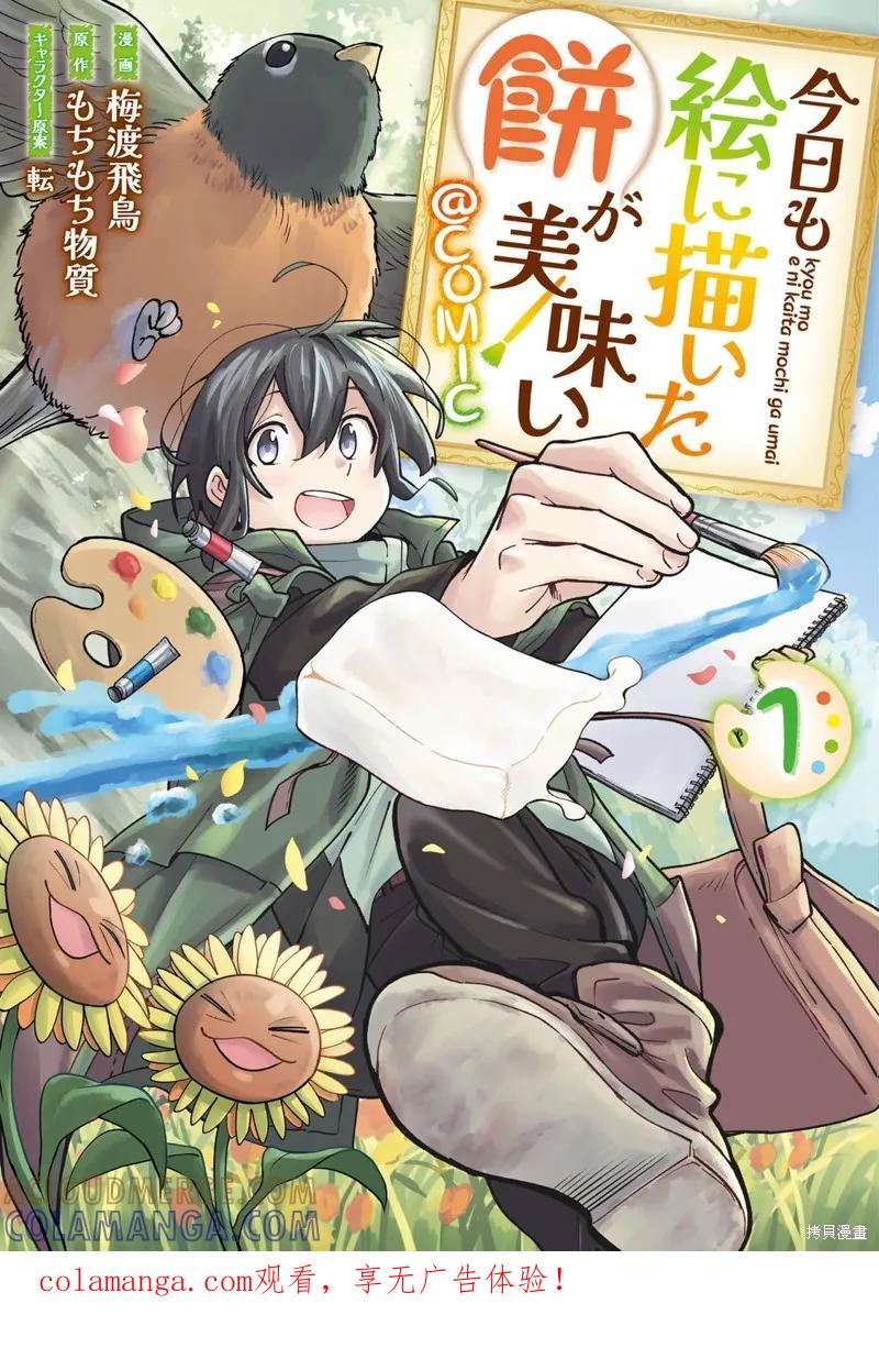 《今天画出来的年糕也很美味》01卷附录漫画 第1页