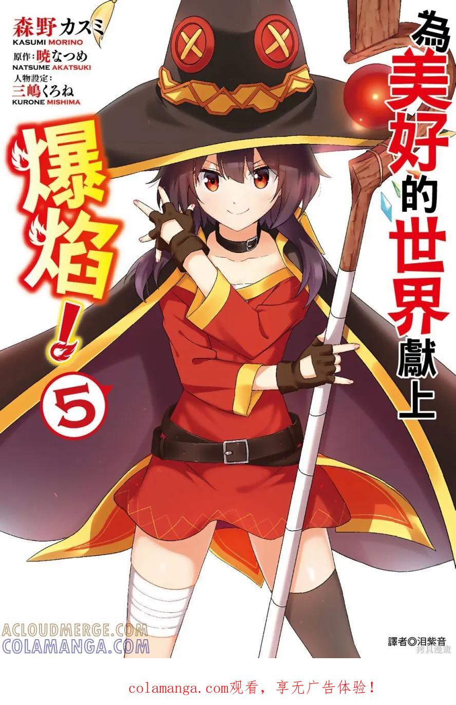 《为这个美好的世界献上爆炎！》第05卷 第1页