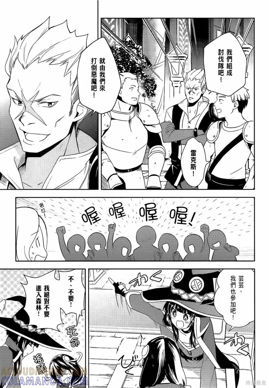 《为这个美好的世界献上爆炎！》第05卷 第17页