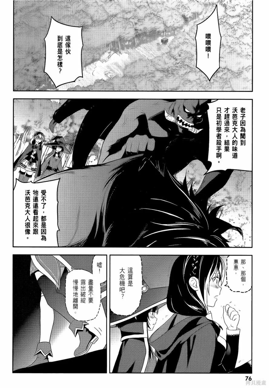 《为这个美好的世界献上爆炎！》第05卷 第78页