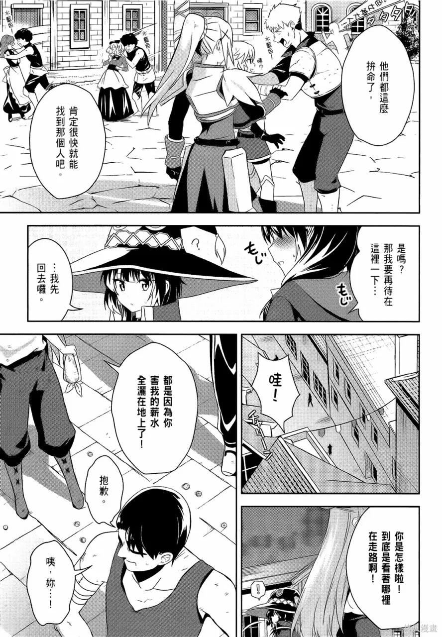 《为这个美好的世界献上爆炎！》第05卷 第31页