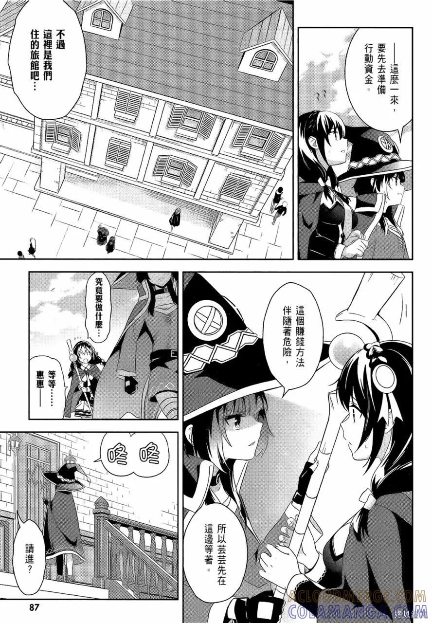 《为这个美好的世界献上爆炎！》第05卷 第89页
