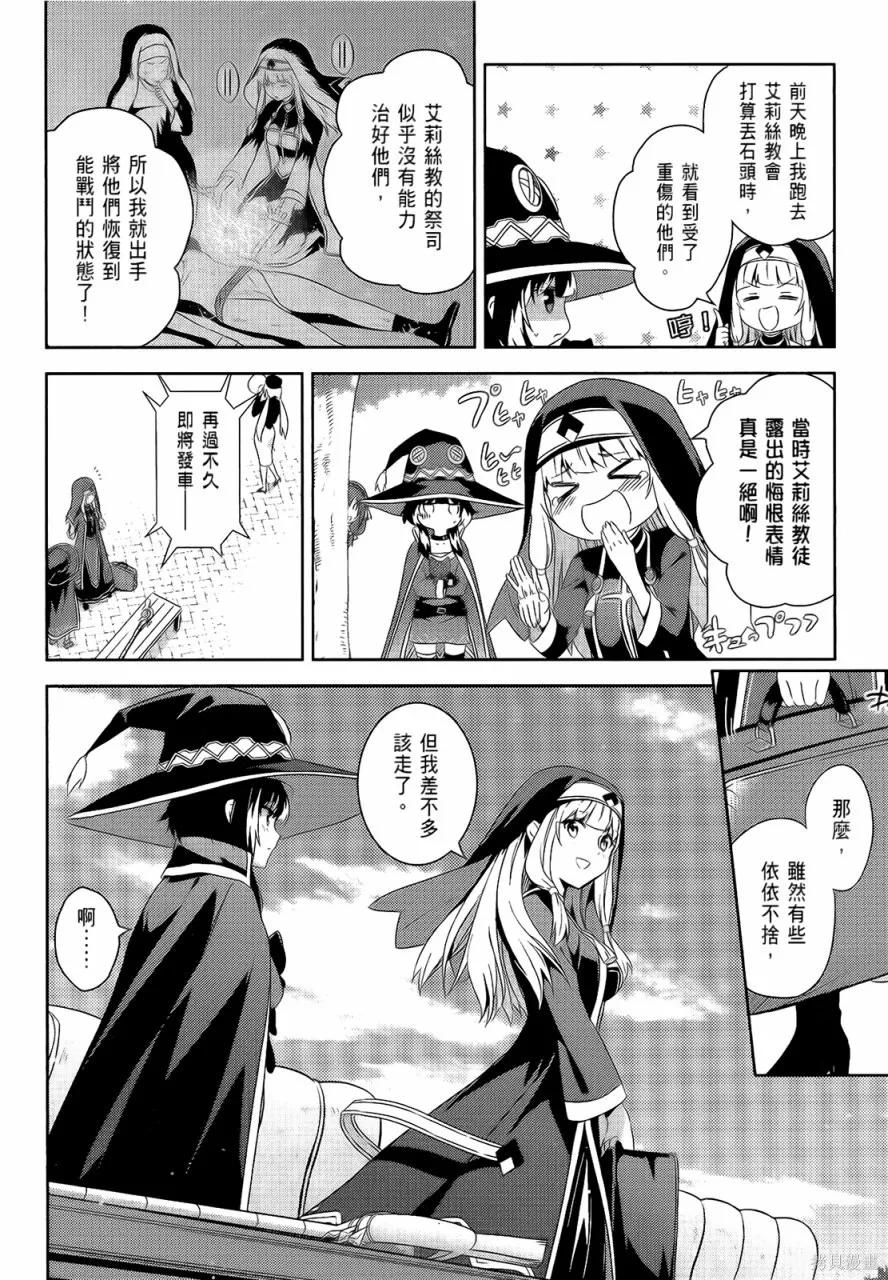 《为这个美好的世界献上爆炎！》第05卷 第134页