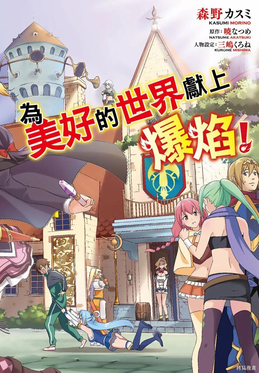 《为这个美好的世界献上爆炎！》第05卷 第4页