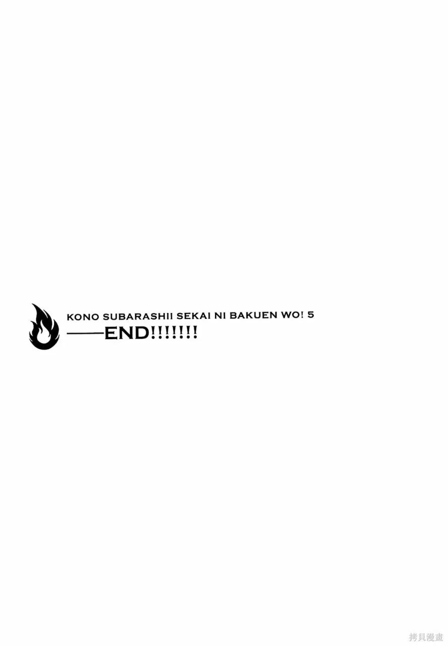 《为这个美好的世界献上爆炎！》第05卷 第147页