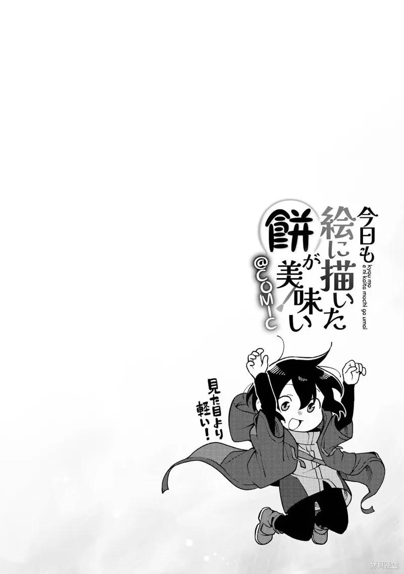 《今天画出来的年糕也很美味》01卷附录漫画 第20页