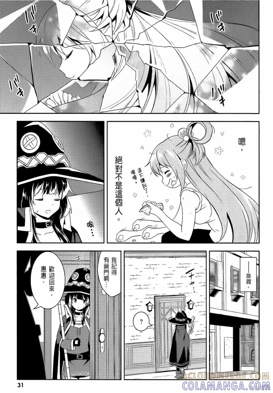 《为这个美好的世界献上爆炎！》第05卷 第33页