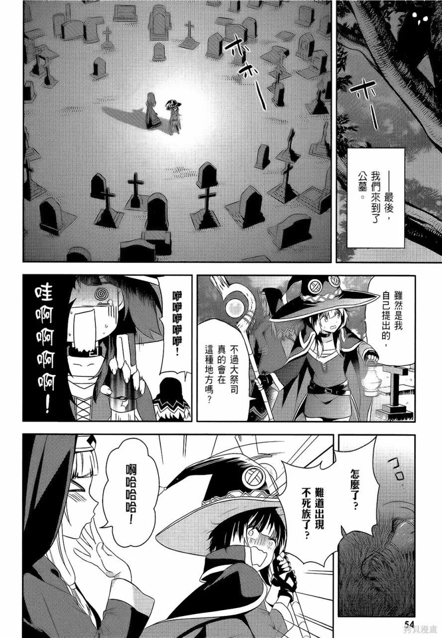 《为这个美好的世界献上爆炎！》第05卷 第56页