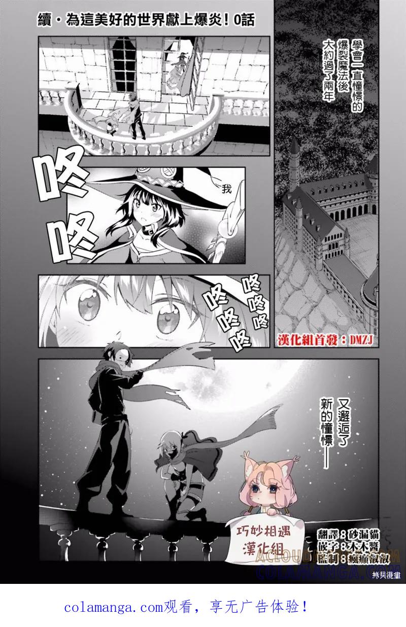 《为这个美好的世界献上爆炎！》续00话 第1页