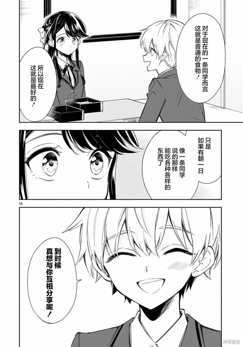 《一条同学总是情不自禁》第07话 第10页
