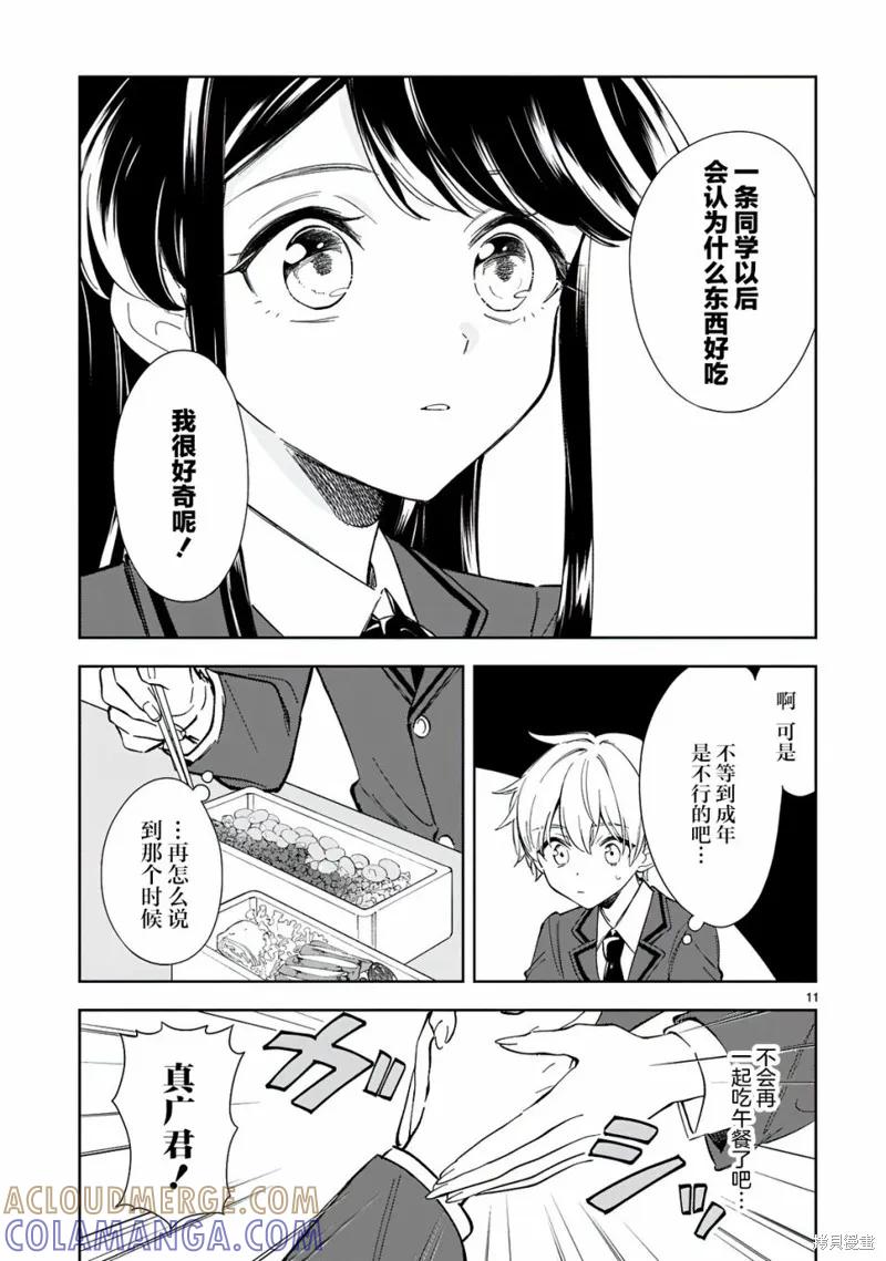 《一条同学总是情不自禁》第07话 第11页